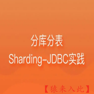 Sharding-JDBC分库分表操作快速入门上手